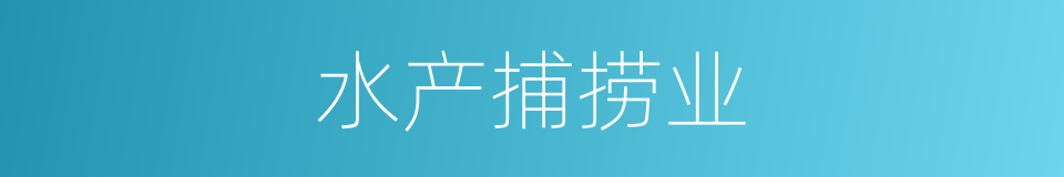 水产捕捞业的同义词