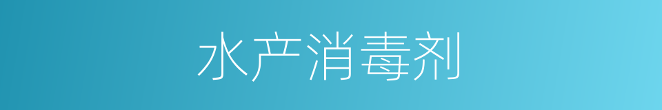 水产消毒剂的同义词