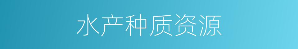 水产种质资源的同义词