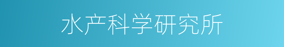 水产科学研究所的同义词