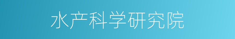 水产科学研究院的同义词