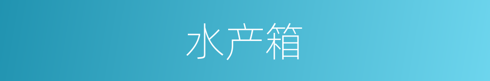 水产箱的同义词