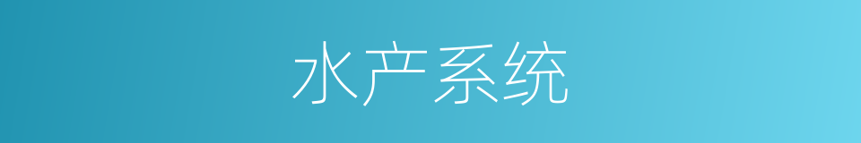 水产系统的意思
