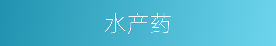 水产药的同义词