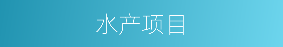 水产项目的同义词