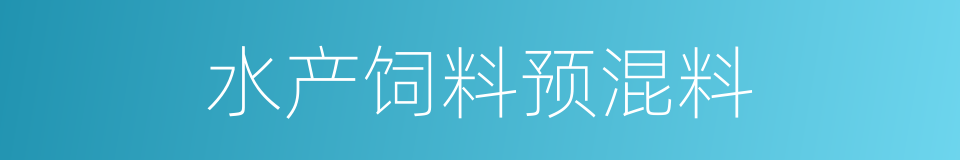 水产饲料预混料的同义词