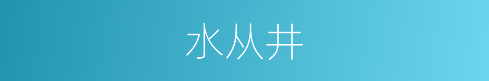 水从井的同义词