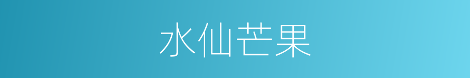 水仙芒果的同义词