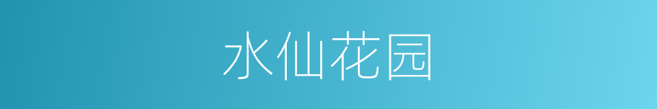 水仙花园的同义词
