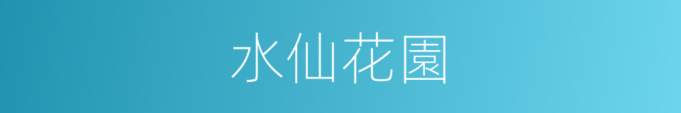 水仙花園的同義詞