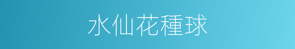 水仙花種球的同義詞