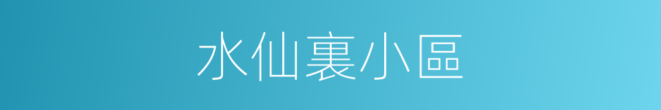 水仙裏小區的同義詞