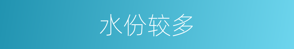 水份较多的同义词