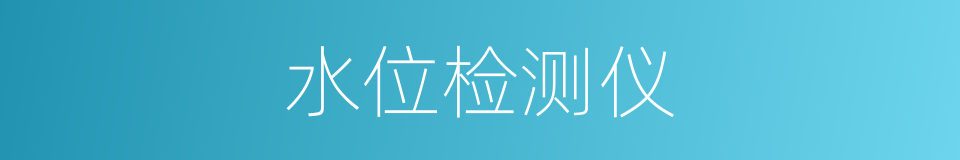 水位检测仪的同义词