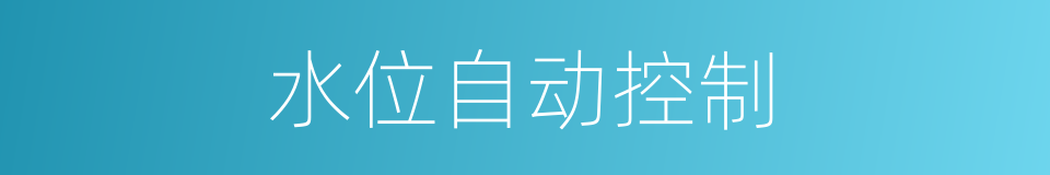 水位自动控制的同义词