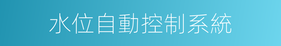 水位自動控制系統的同義詞