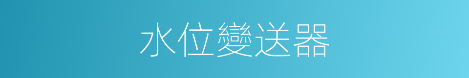 水位變送器的同義詞