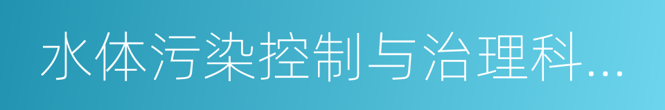 水体污染控制与治理科技重大专项的同义词