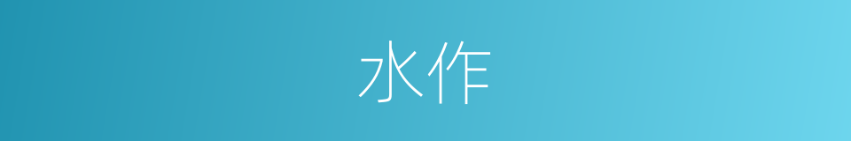 水作的意思