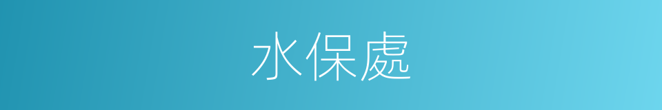 水保處的同義詞