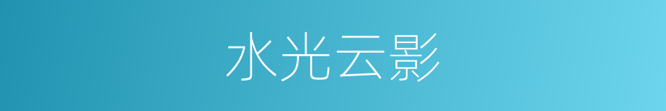 水光云影的同义词