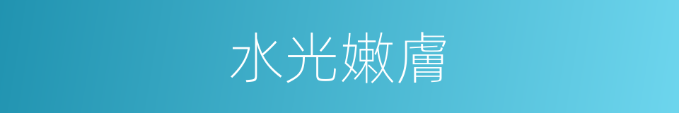水光嫩膚的同義詞