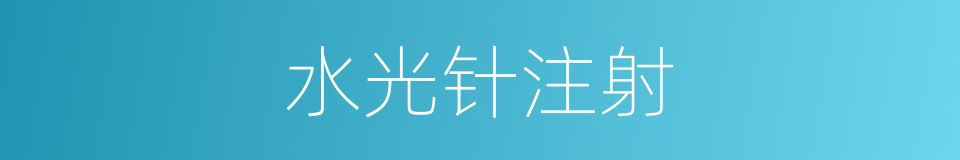 水光针注射的同义词