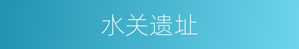 水关遗址的同义词