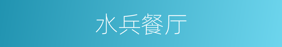 水兵餐厅的同义词