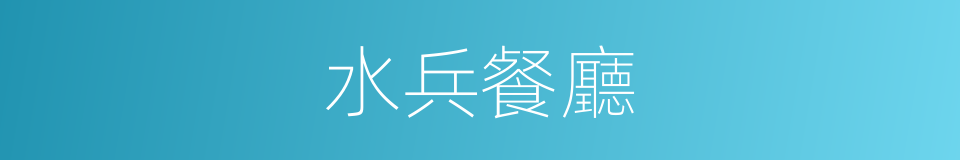 水兵餐廳的同義詞