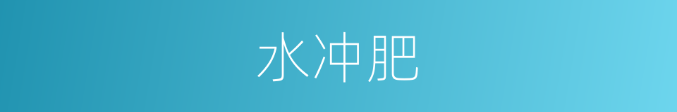 水冲肥的同义词