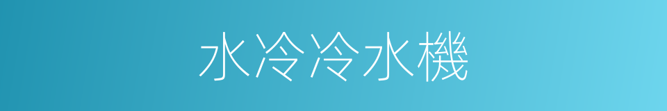 水冷冷水機的同義詞