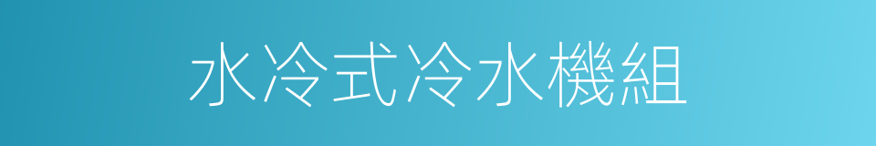 水冷式冷水機組的同義詞