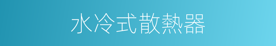 水冷式散熱器的同義詞