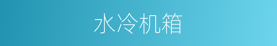 水冷机箱的同义词