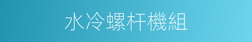 水冷螺杆機組的同義詞