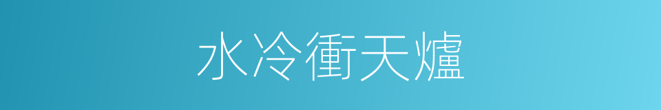水冷衝天爐的同義詞