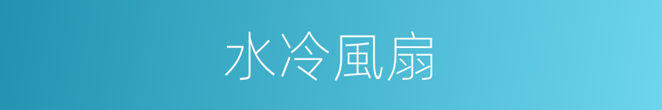 水冷風扇的同義詞