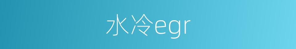 水冷egr的同义词