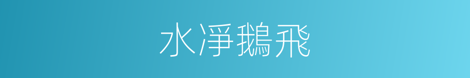 水凈鵝飛的意思