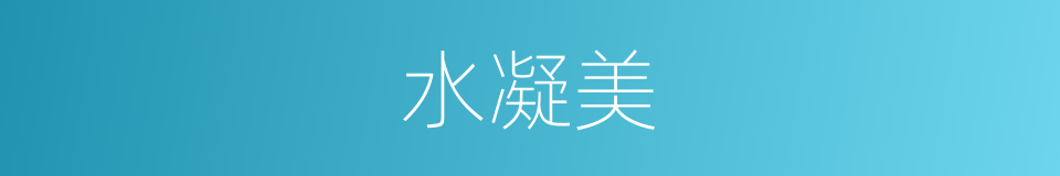 水凝美的同义词