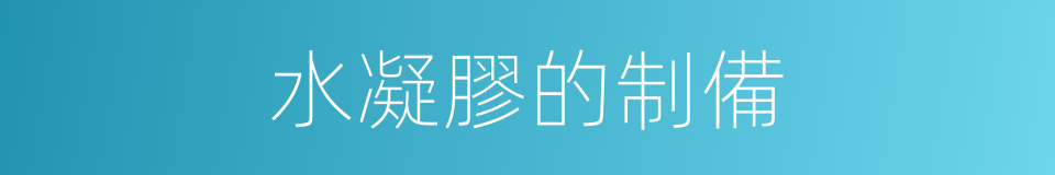 水凝膠的制備的同義詞