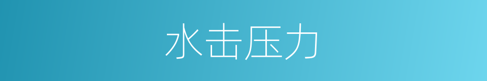 水击压力的同义词