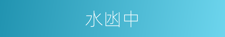 水凼中的同义词