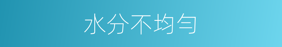 水分不均勻的同義詞