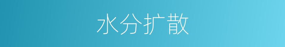 水分扩散的同义词