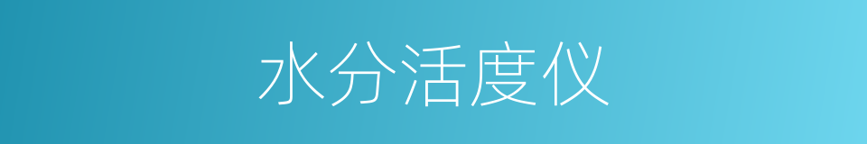 水分活度仪的同义词