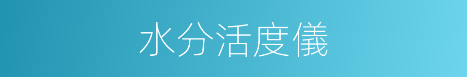 水分活度儀的同義詞