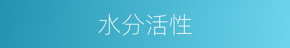 水分活性的同义词