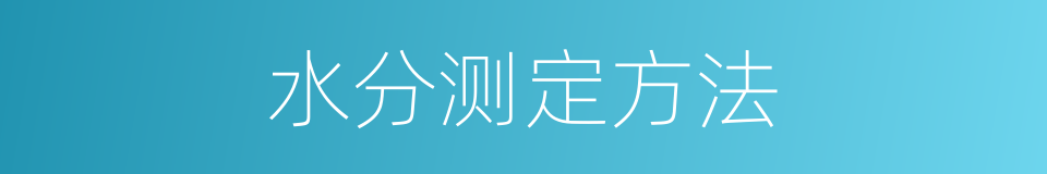 水分测定方法的同义词